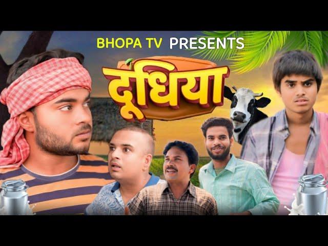 Dudhiya || दूधिया || Comedy video || Bhopa Tv