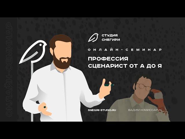 Профессия сценарист от А до Я. Семинар для сценаристов, режиссеров, писателей