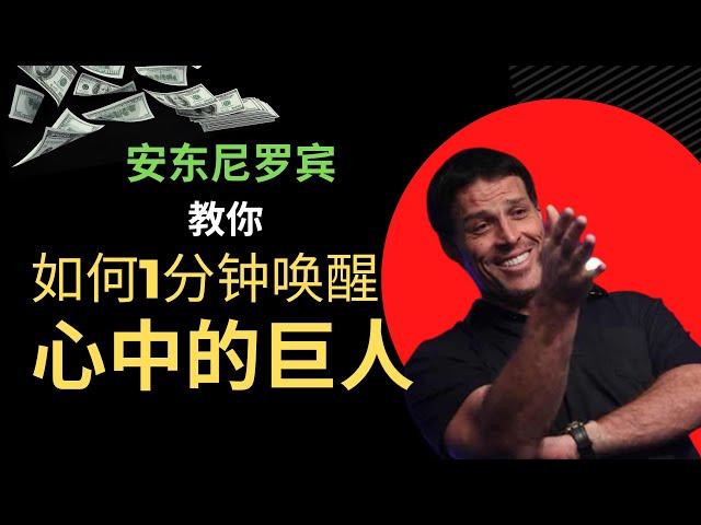 Anthony Robbins teaches you how to wake up the giant in your heart in one minute