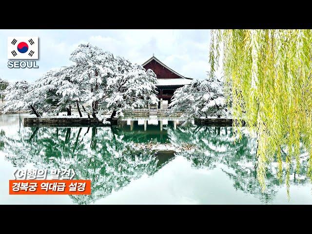 The most scenic place in Seoul, Gyeongbokgung Palace’s unprecedented snowscape