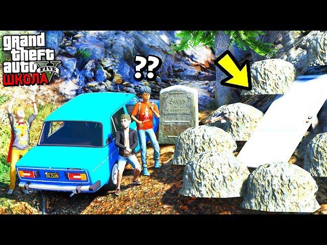РЕАЛЬНАЯ ЖИЗНЬ ШКОЛЬНИКА GTA 5 - ШКОЛЬНИКИ НАШЛИ СЕКРЕТНУЮ ПЕЩЕРУ С СОКРОВИЩЕМ  ГАРВИН