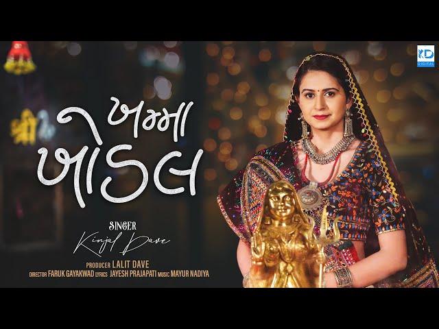 Kinjal Dave | Khamma Khodal | ખમ્મા ખોડલ | New Gujarati Song | KD Digital