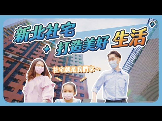 【新北社宅】一同打造幸福的美好生活！