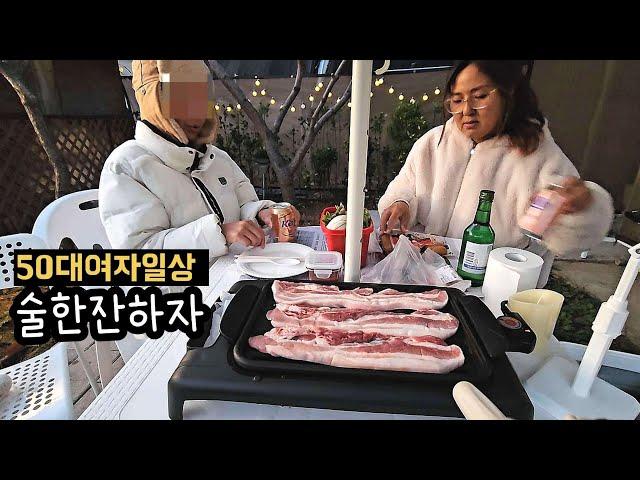 술방 / 외로운 영혼들 마당에서 삼겹살 맥주마시자 / 시끄러움주의