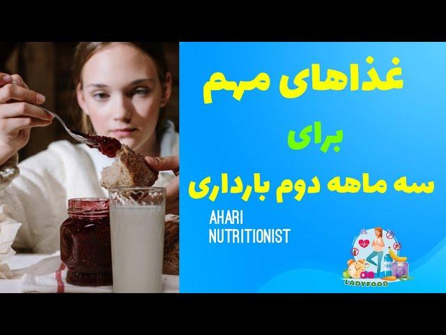 سه ماهه دوم بارداری/غذاهای مفید در سه ماهه دوم دکدامند؟ مواد مغذی مهم درسه ماهه دوم بارداری