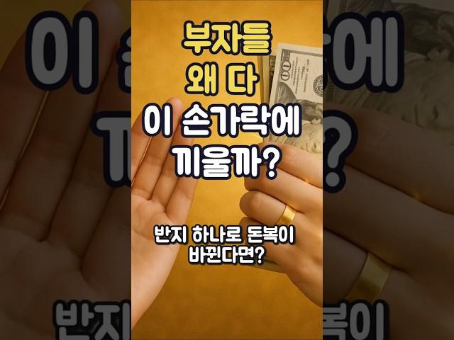 부자들은 이 손가락에 반지를 낀다