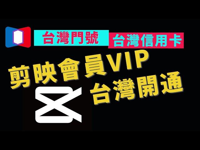 剪映會員VIP 台灣開通解鎖購買 剪映電腦PC版+Apple ID登入+支付寶APP+台灣門號+台灣信用卡 免跨區 免陸版抖音