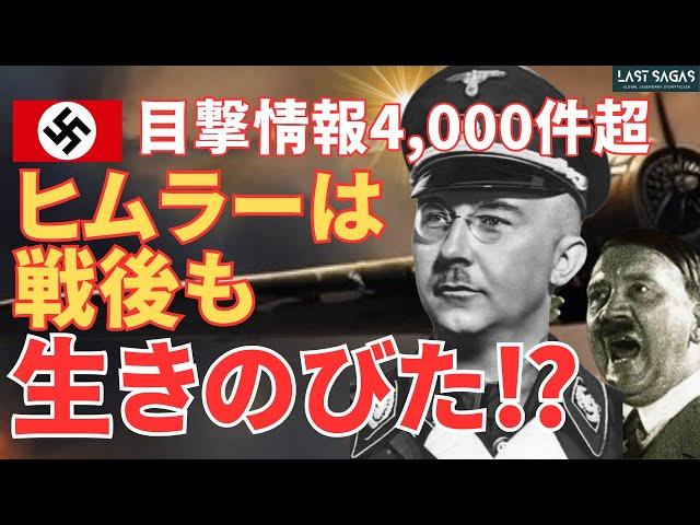 ナチスSSの謎　ハインリッヒ•ヒムラーの運命