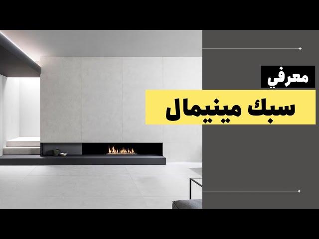 آشنایی با سبک معماری :قسمت اول : سبک مینیمال