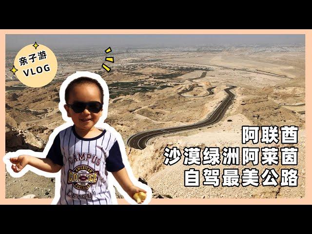 阿布扎比07：自驾最美公路Jabel Hafeet，游阿联酋淡水源阿莱茵绿洲 AL AIN