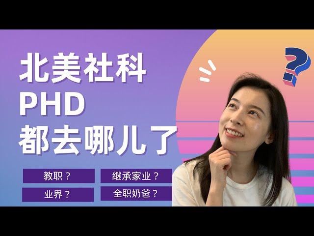 学术八卦：北美社科的PhD都去哪儿了｜工作去向｜人生规划