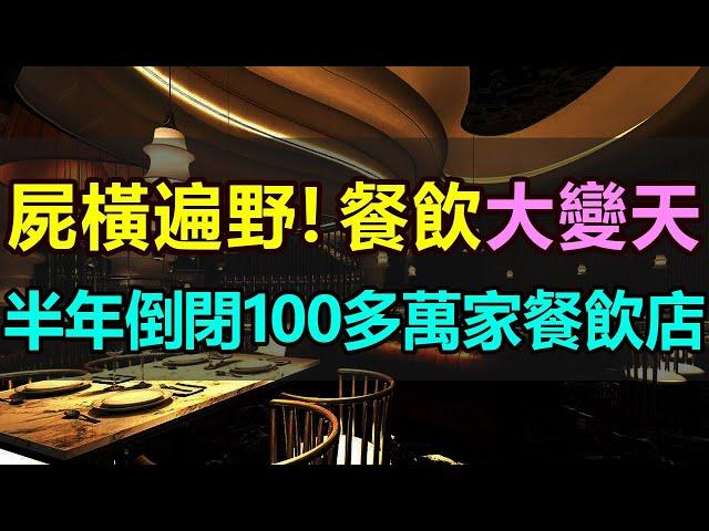 屍橫遍野！慘死一大片，半年倒閉100多萬家餐飲店，2024年餐飲業大變天，客流驟降，躺平擺爛，餐飲行業爆發大面積「閉店潮」#倒閉潮 #消費降級 #經濟下滑 #網紅餐廳 #價格戰