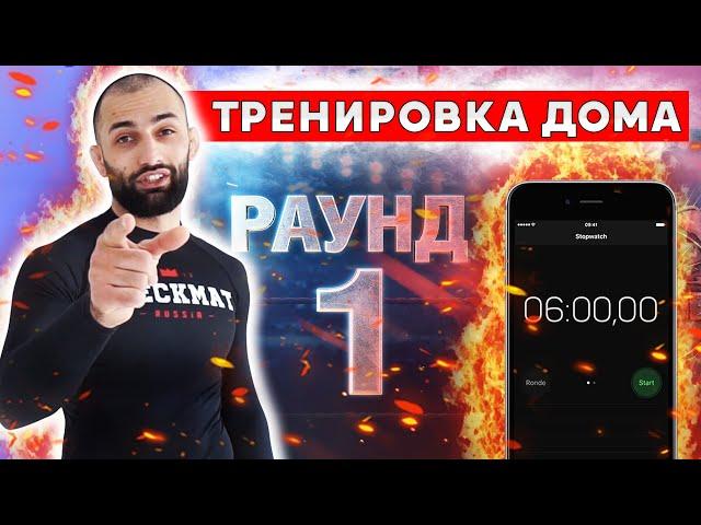 Как тренироваться дома за 6 минут. Дауд Адаев. БЖЖ. Грэпплинг