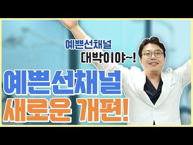 예쁜선치과 새로운 개편으로 찾아왔습니다!