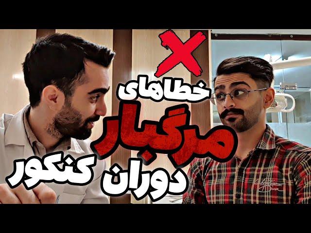 اشتباهات دوران کنکور | تبدیل رتبه 26000 به 200 با این چند نکته