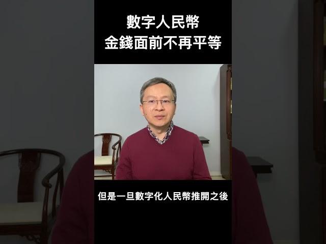 数字人民币广泛实施，金钱面前将不再人人平等！