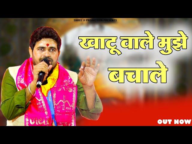 खाटू वाले मुझे बचाले | Khatu Wale Mujhe Bachale | Bhankri Jagran | Gyanender Sardhana Song