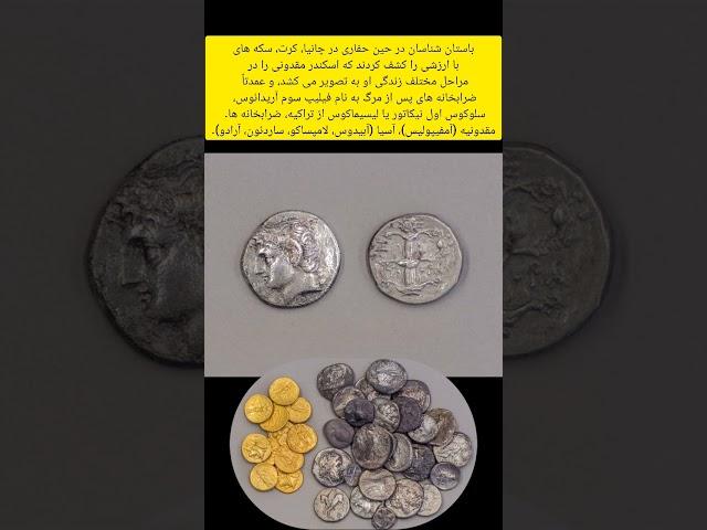 سکه های طلا و نقره اسکندر مقدونی #عتیقه #حراجی #coin #قدیمی #سکه #طلا