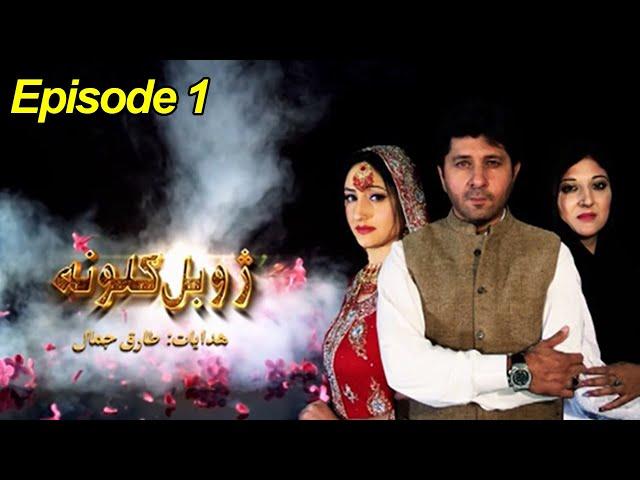 Pashto Drama  ZHOBAL GULOONA |  Episode 01 | Arbaz Khan | AVT Khyber | Pashto