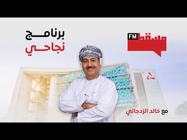 الحلقة الأولى من برنامج #نجاحي على إذاعة مسقط #بنك_مسقط