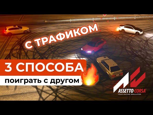 КАК ПОИГРАТЬ С ДРУГОМ В АССЕТТО КОРСУ | КАК СОЗДАТЬ СВОЙ СЕРВЕР В ASSETTO CORSA