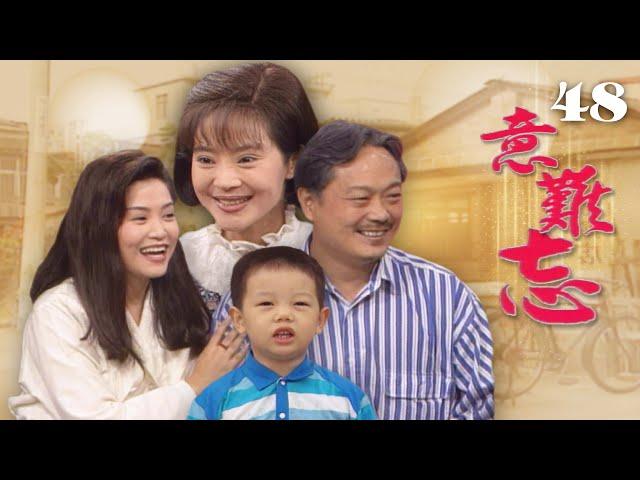 【意難忘】第48集 心愛的人（精彩大結局）｜主演：任賢齊、李興文、俞小凡、張復建、朱慧珍、林秀玲