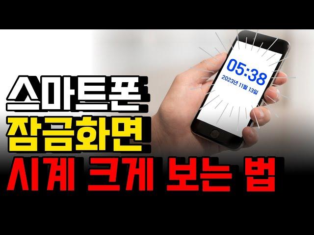 휴대폰 시계 크게하는법, 스마트폰 잠금화면 큰 시계 설정, 사용법, 시간설정, 위젯