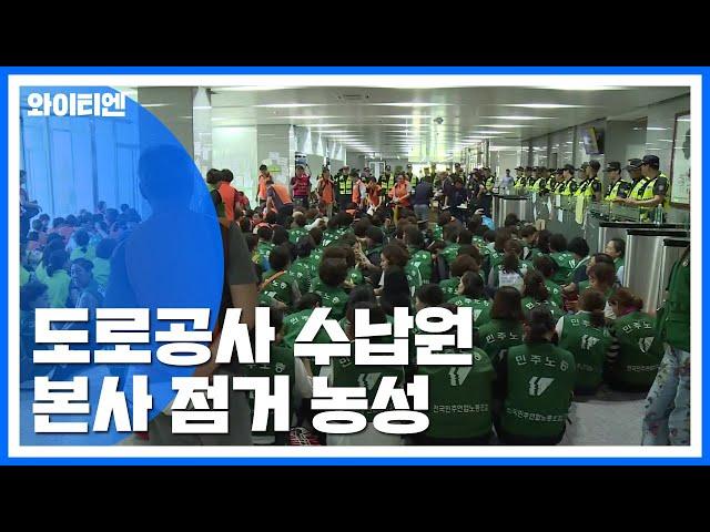 도로공사 수납원 사흘째 본사 점거 농성 / YTN