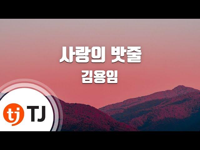 [TJ노래방] 사랑의밧줄 - 김용임 / TJ Karaoke