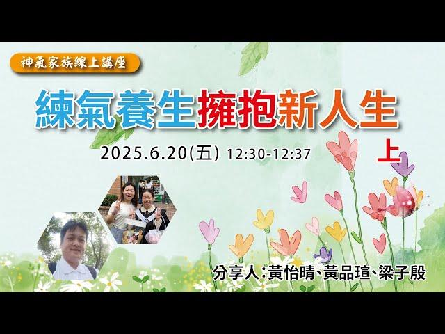 神氣家族線上講座 / 練氣養生擁抱新人生(上)