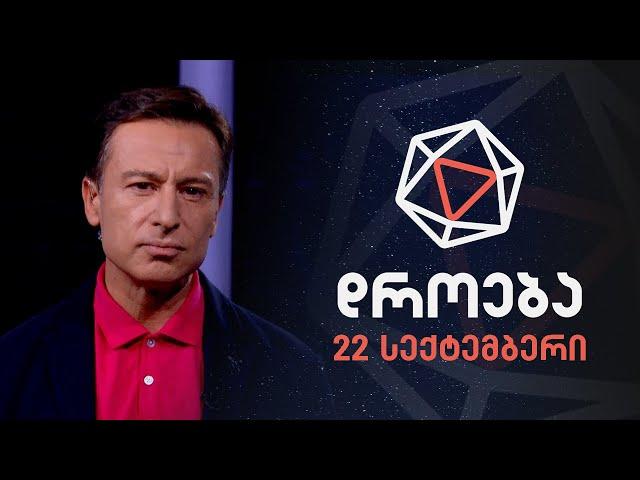 დროება — 22 სექტემბერი, 2024 წელი