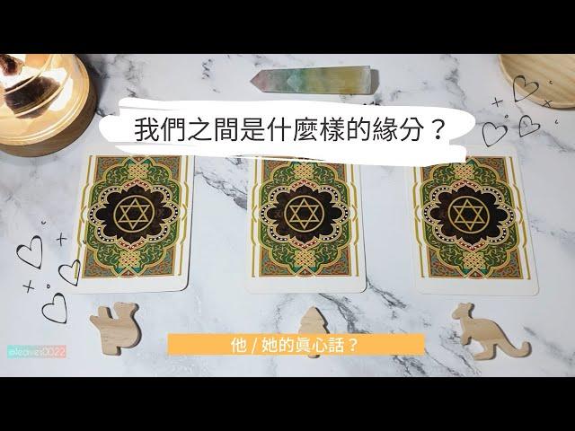 艸艸占卜我們之間的緣分是？ 他/她的真心話？ | Tarot | Pick a card （無時間限制）