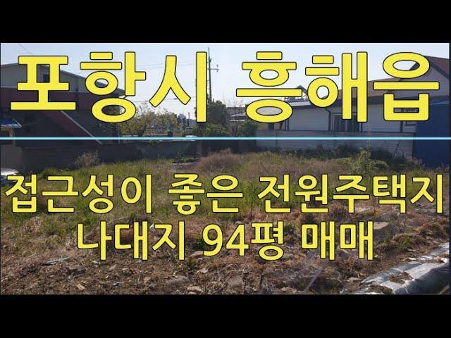 포항부동산 흥해읍 학천리 나대지 94평 매매 전원주택왕tv 포항토지매매 포항주택매매 포항주택 포항부동산