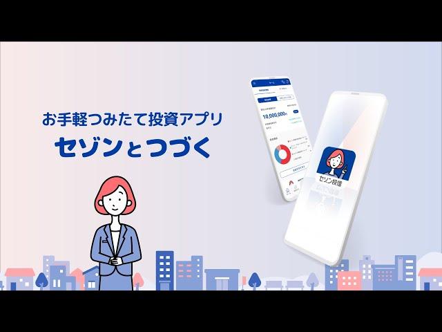 つみたて投資アプリ「セゾンとつづく」を3分で紹介！～2024.1誕生