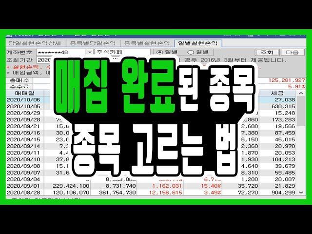 매집 완료된 종목만 알아보면, 경제적 자유 누릴 수 있습니다