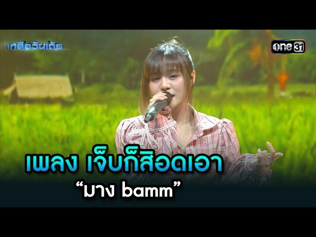 เพลง เจ็บก็สิอดเอา - “มาง bamm” | Highlight Ep.77 | เกลือวันเด้อ | 18 พ.ย. 67 | one31