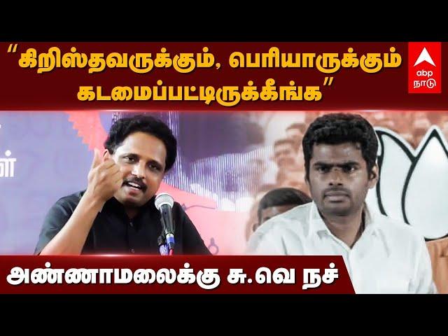 Su Venkatesan  |  “கிறிஸ்தவருக்கும், பெரியாருக்கும் கடமைப்பட்டிருக்கீங்க”அண்ணாமலைக்கு சு.வெ நச்