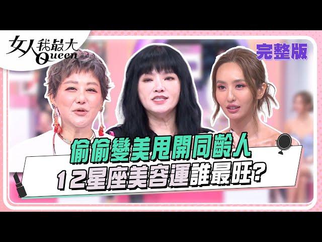 偷偷變美甩開同齡人 12星座美容運誰最旺？ 女人我最大 20241029 (完整版)｜唐綺陽、IVAN、蘇宗柏、朱芯儀、芳瑜、薔薔、陳艾熙、布偶熊