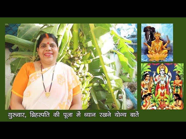 अगर गुरुवार का व्रत, पूजा करते हैं तो ये वीडियो जरूर देखें। Thursday Pooja Must Know Facts