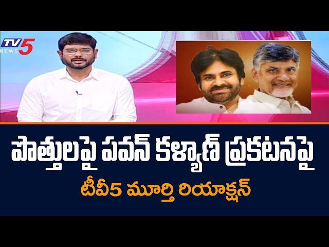 TV5 Murthy Reaction on Pawan Kalyan Comments on TDP Janasena Alliance | Chandrababu | TV5 News