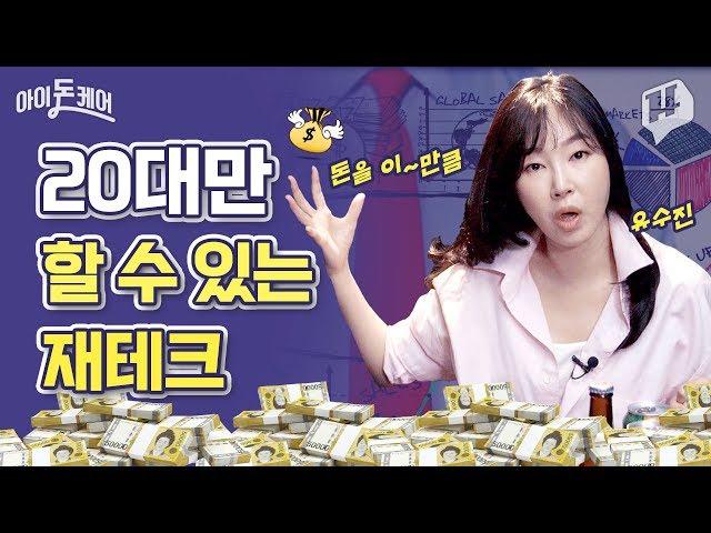돈 관리부터 해외투자까지 알고 있어?