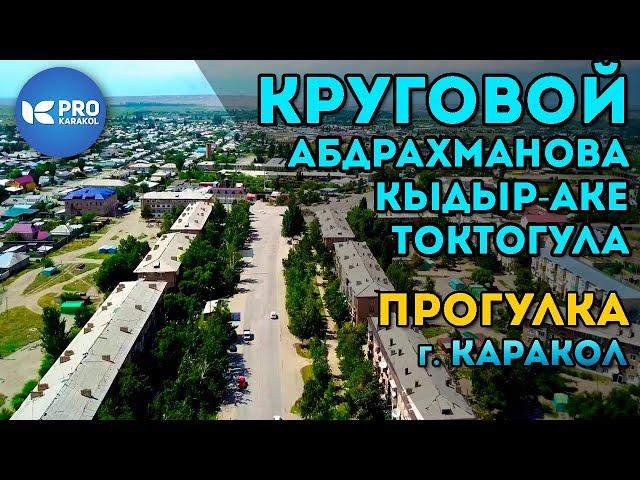 Кыдыр-Аке - Круговой - Абдрахманова - Токтогула | ПРО Каракол