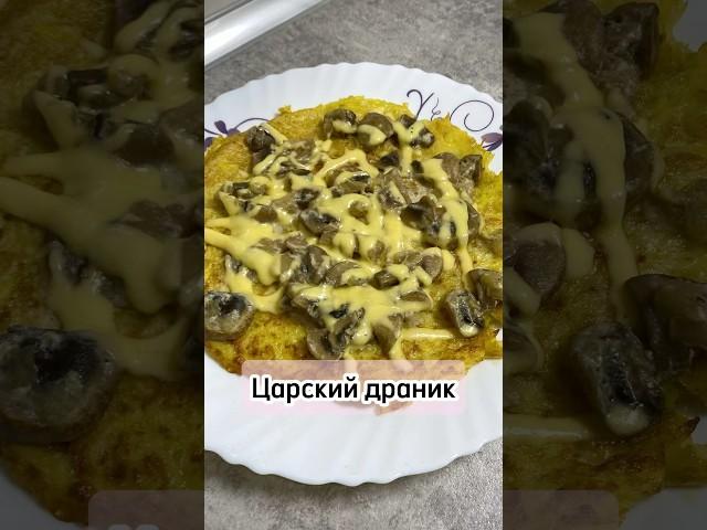 Царский драник #царскийдоаник #рецепт #просто #еда #вкусно #готовка #кулинария #приятногоаппетита