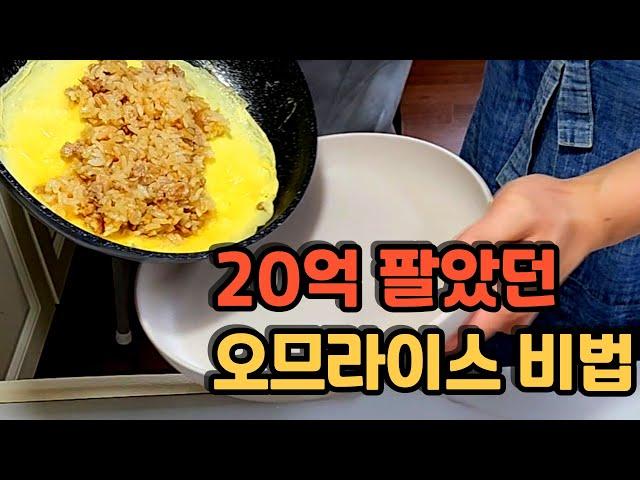 20억 팔았던 오므라이스 비법 공개