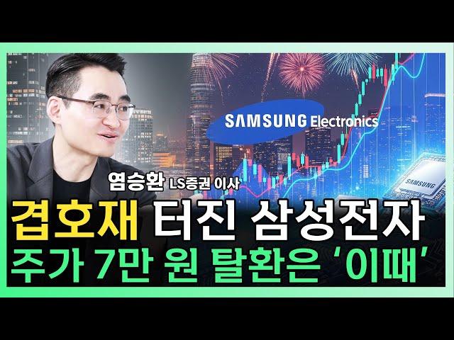 겹호재 터진 삼성전자 '이때' 무섭게 오릅니다 ㅣ 염승환 LS증권 이사 [찐코노미]