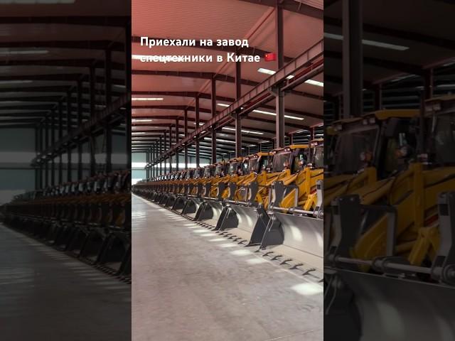 Завод спецтехники в Китае  #спецтехника #погрузчики из Китая на гарантии. Больше видео на канале