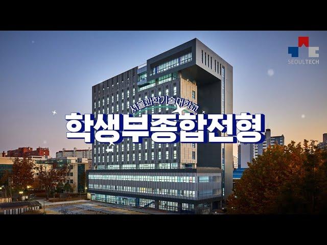 서울과학기술대학교 학생부종합전형 안내 영상