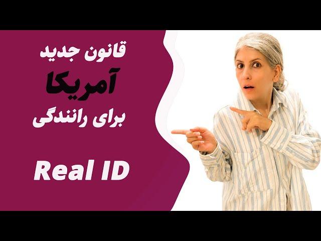 قانون جدید آمریکا برای گواهینامه رانندگی، همه چیز درباره آن