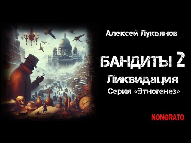 «Бандиты. Ликвидация» альтернативная история из цикла «Этногенез». #аудиокнига #детектив #фантастика