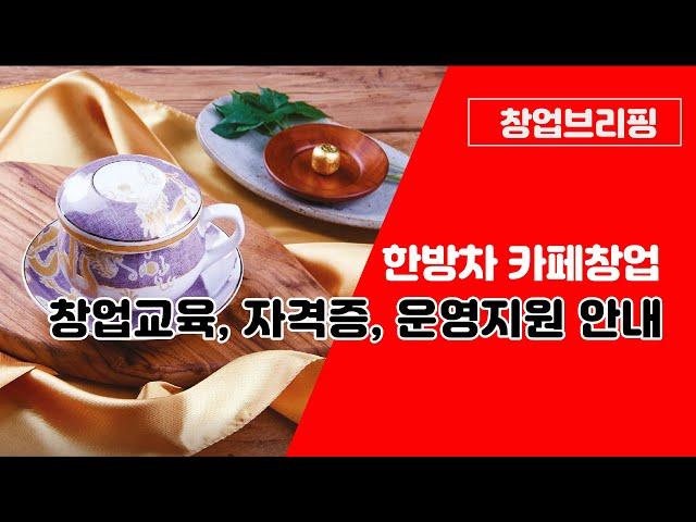 【약초대학TV 】브리핑_한방차 카페창업_창업교육, 자격증과 운영지원 안내